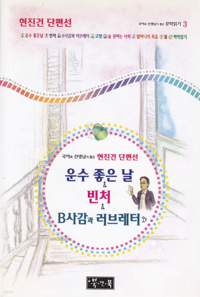 운수 좋은 날 ＆ 빈처 ＆ B사감과 러브레터 외 - 국어과 선생님이 뽑은 문학읽기 3