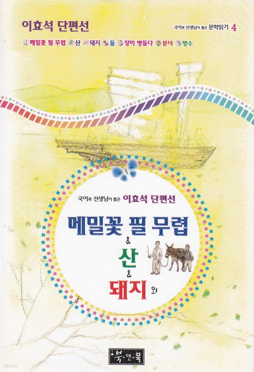 메밀꽃 필 무렵 ＆ 산 ＆ 돼지 외 - 국어과 선생님이 뽑은 문학읽기 4