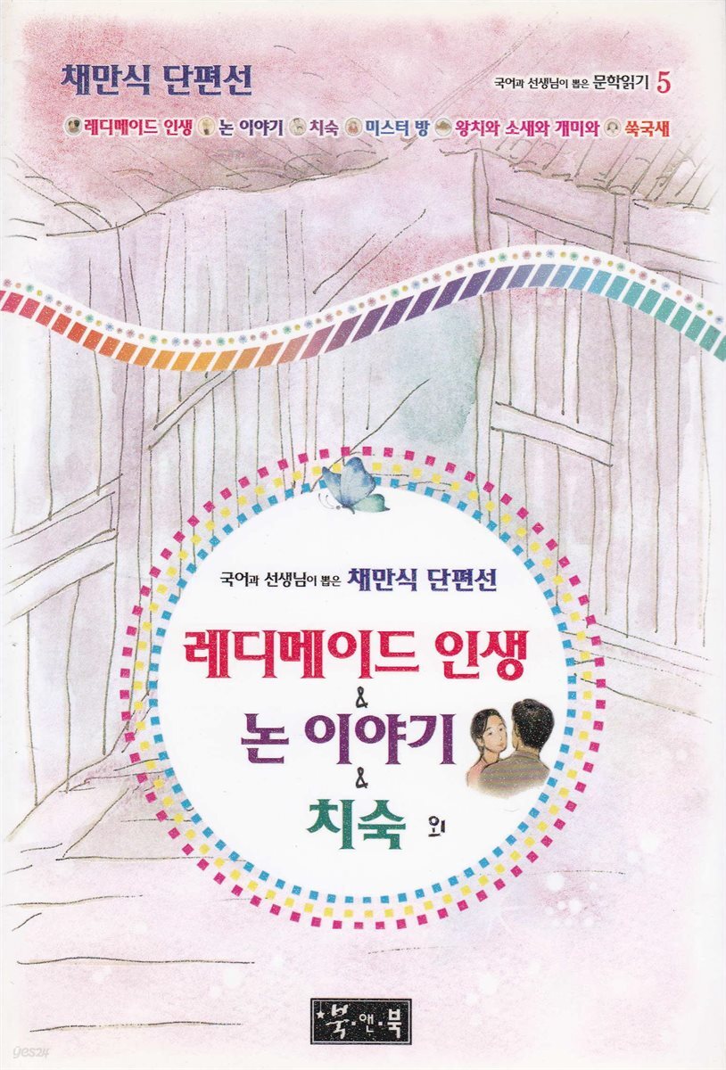 레디메이드 인생 ＆ 논 이야기 ＆ 치숙 외 - 국어과 선생님이 뽑은 문학읽기 5