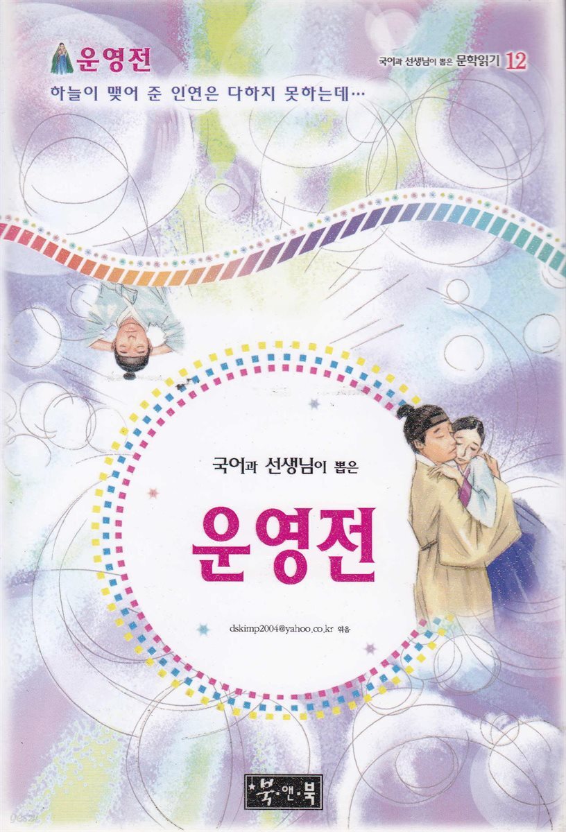 운영전 - 국어과 선생님이 뽑은 문학읽기 12
