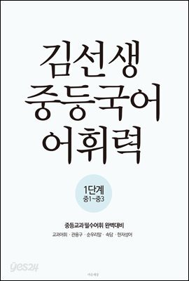 김선생 중등국어 어휘력 1단계