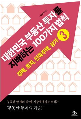 대한민국 부동산 투자를  지배하는 100가지 법칙 03 경매, 토지, 단독주택, 상가