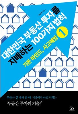 대한민국 부동산 투자를  지배하는 100가지 법칙 01 기본 마인드, 사고예방