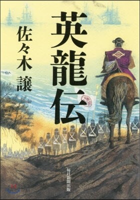 英龍傳