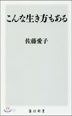 こんな生き方もある