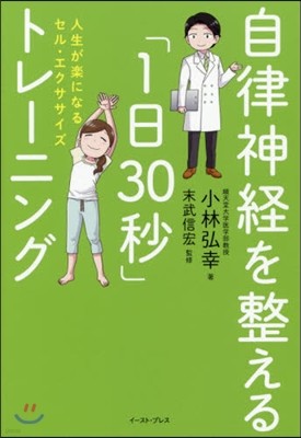 自律神經を整える「一日30秒」トレ-ニング