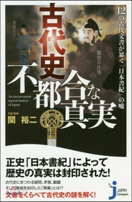 古代史不都合な眞實 12の古代文書が暴く