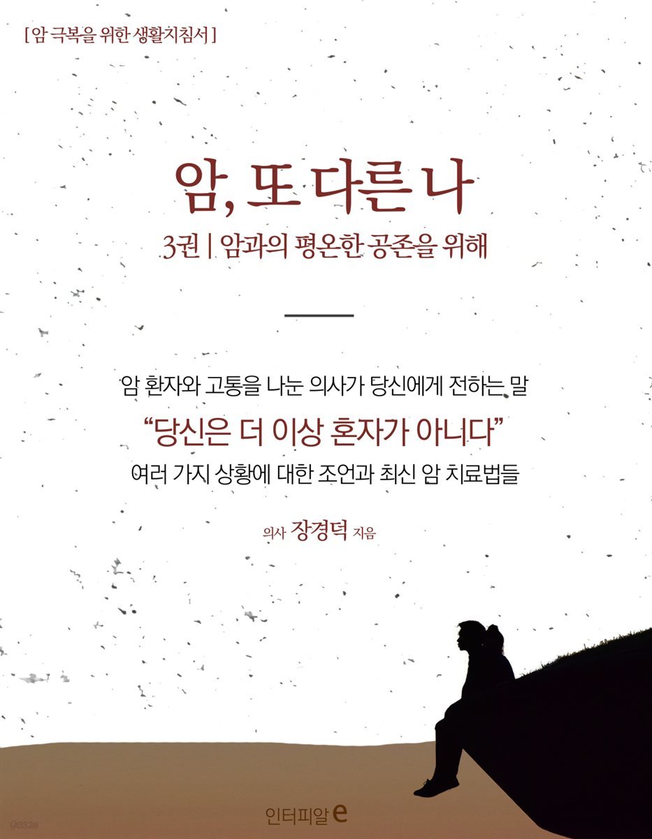 암, 또 다른 나 제3권 암과의 평온한 공존을 위해