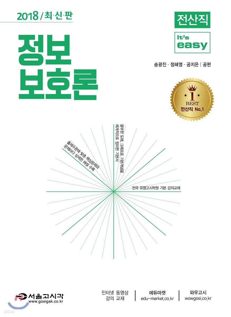 2018 전산직 It's easy 정보보호론