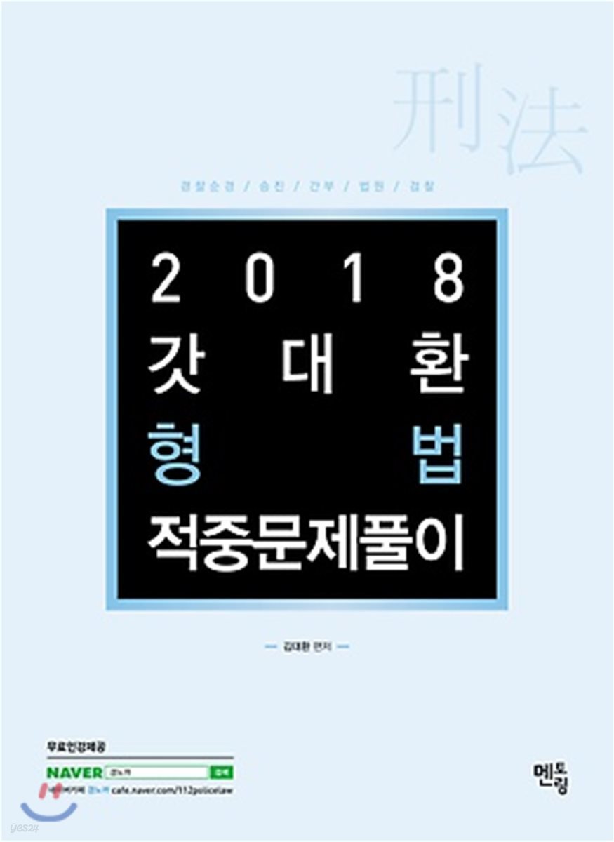 2018 경찰1차시험대비 갓대환 형법 적중문제풀이