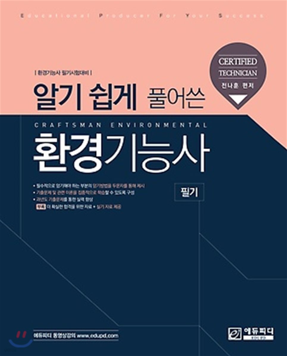 알기 쉽게 풀어쓴 환경기능사