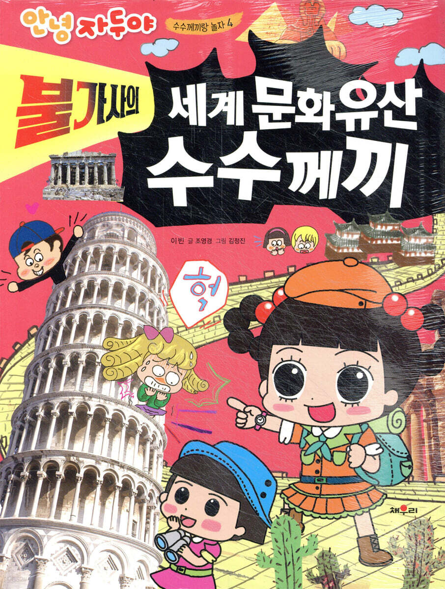 불가사의 세계 문화유산 수수께끼