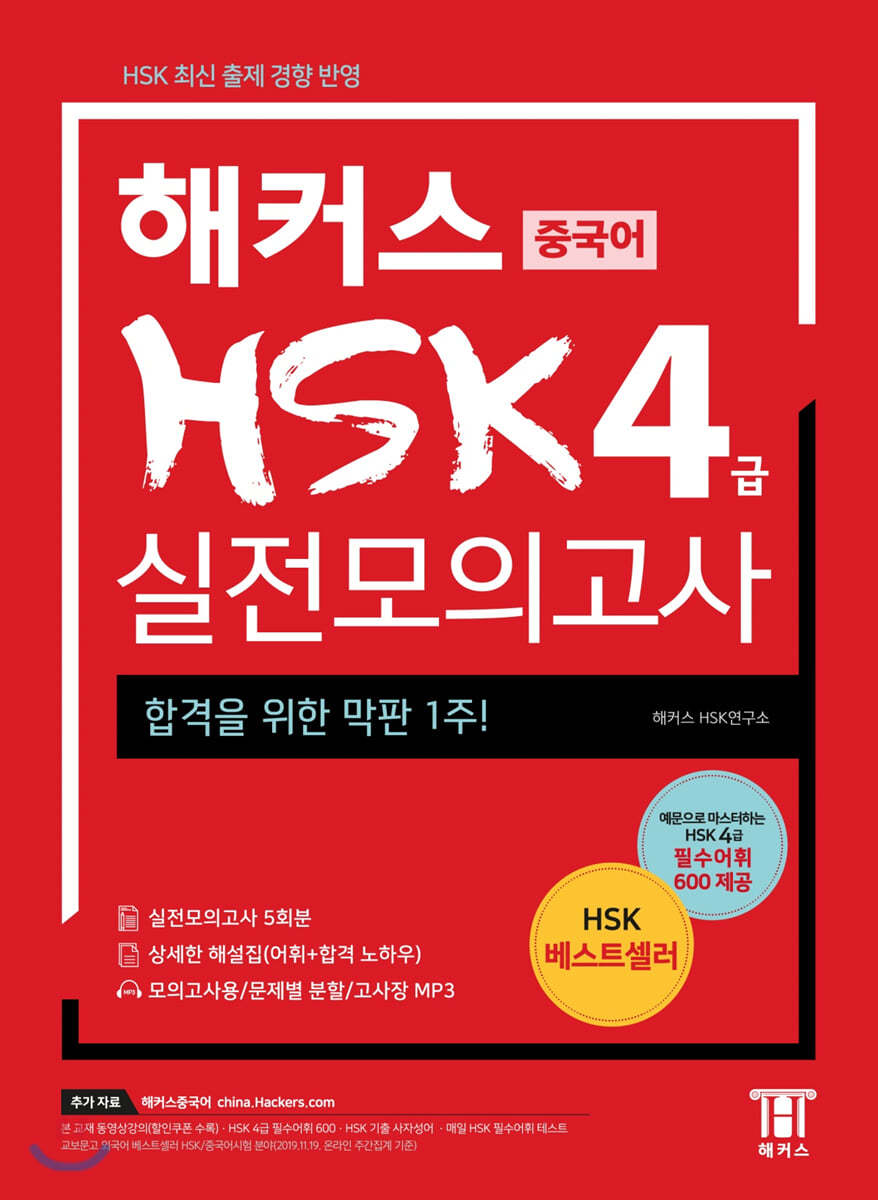 해커스 HSK 4급 실전모의고사