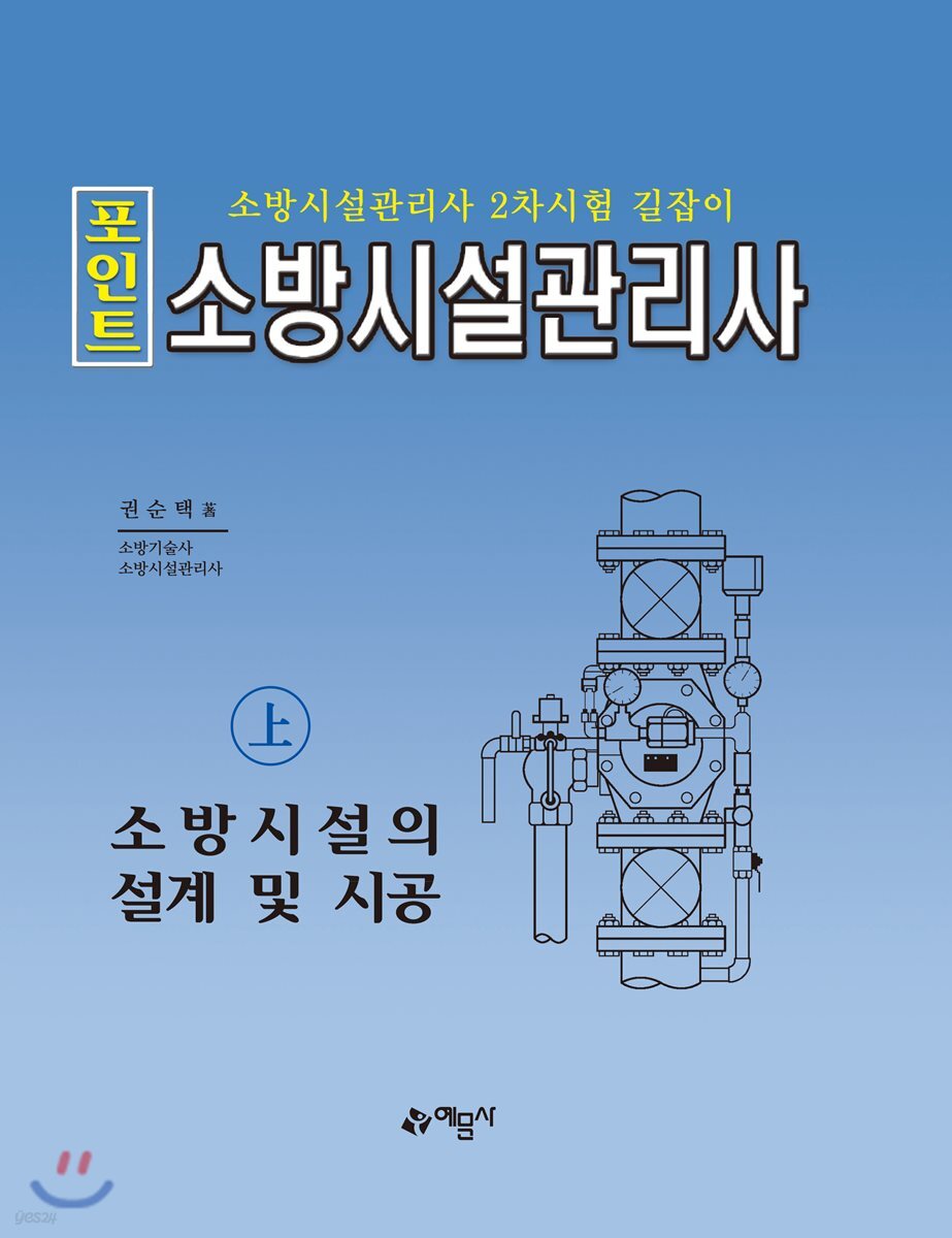 2018 포인트 소방시설관리사 상 소방시설의 설계 및 시공