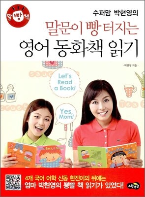 말문이 빵 터지는 영어 동화책 읽기