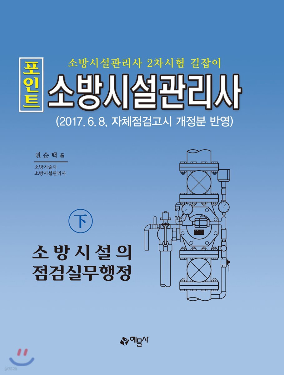 2018 포인트 소방시설관리사 하 소방시설의 점검실무행정