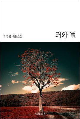 죄와 벌