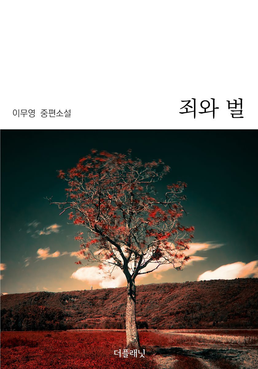 죄와 벌