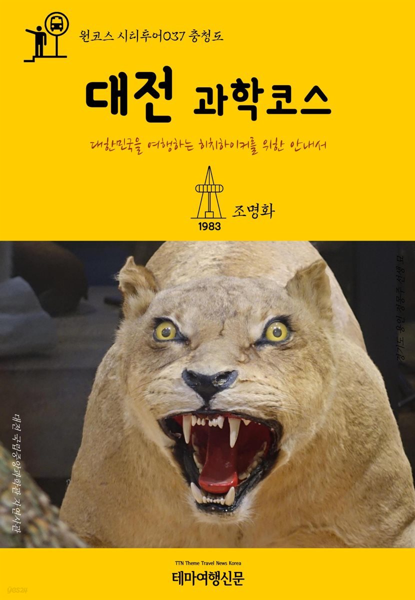 원코스 시티투어 037 충청도 대전 과학코스 대한민국을 여행하는 히치하이커를 위한 안내서