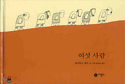 여섯 사람