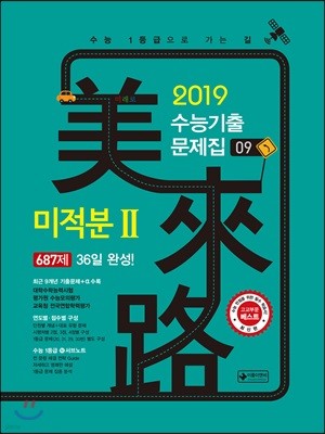 미래로 수능기출문제집 09 미적분 2 687제 (2018년)