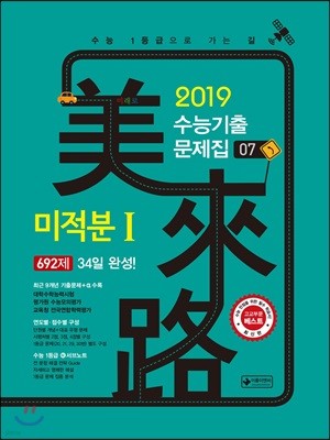 미래로 수능기출문제집 07 미적분 1 692제 (2018년)