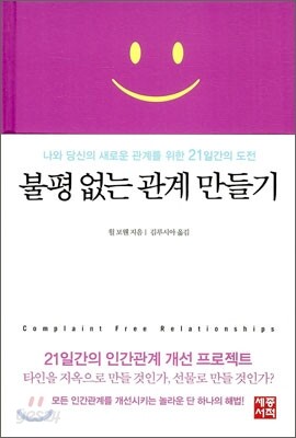 불평 없는 관계 만들기
