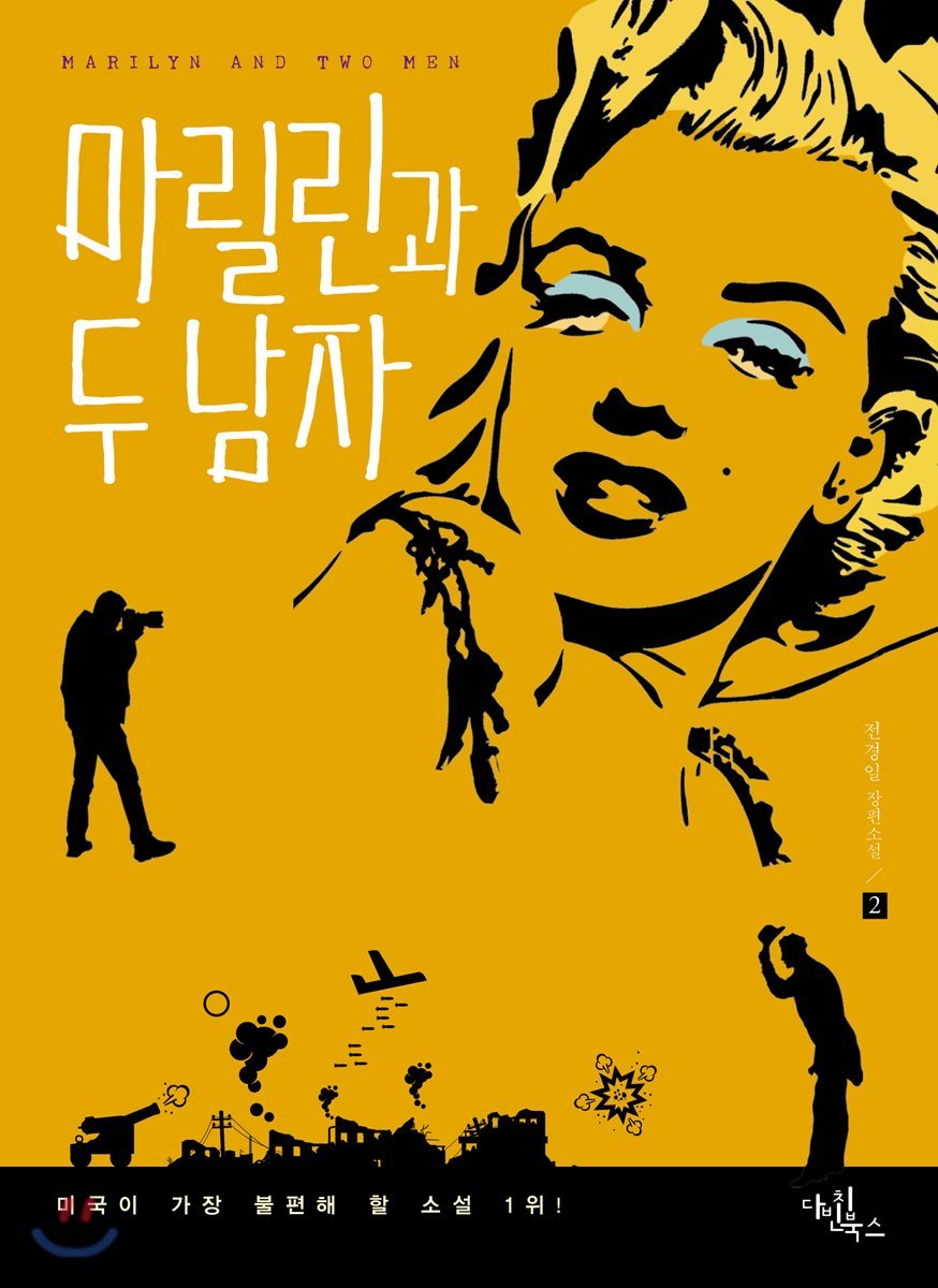 마릴린과 두 남자 2