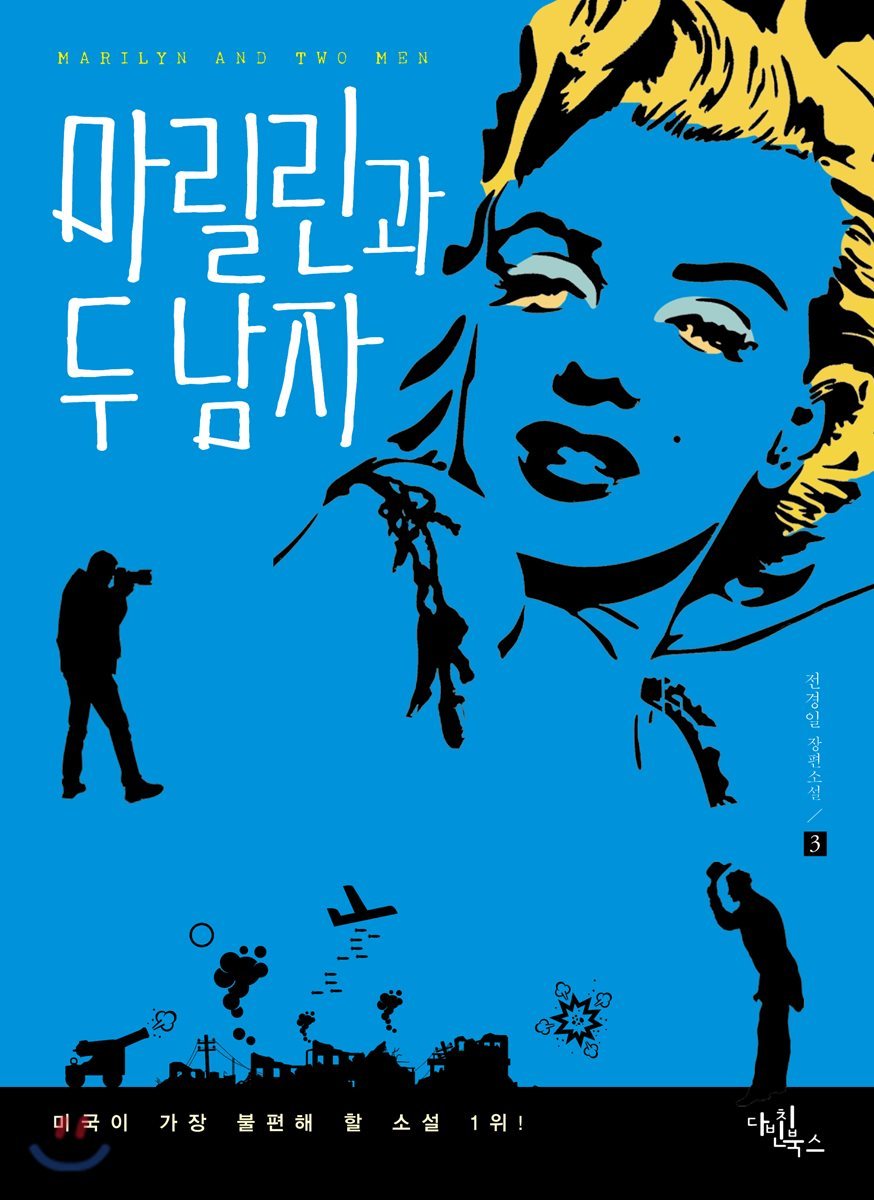 마릴린과 두 남자 3