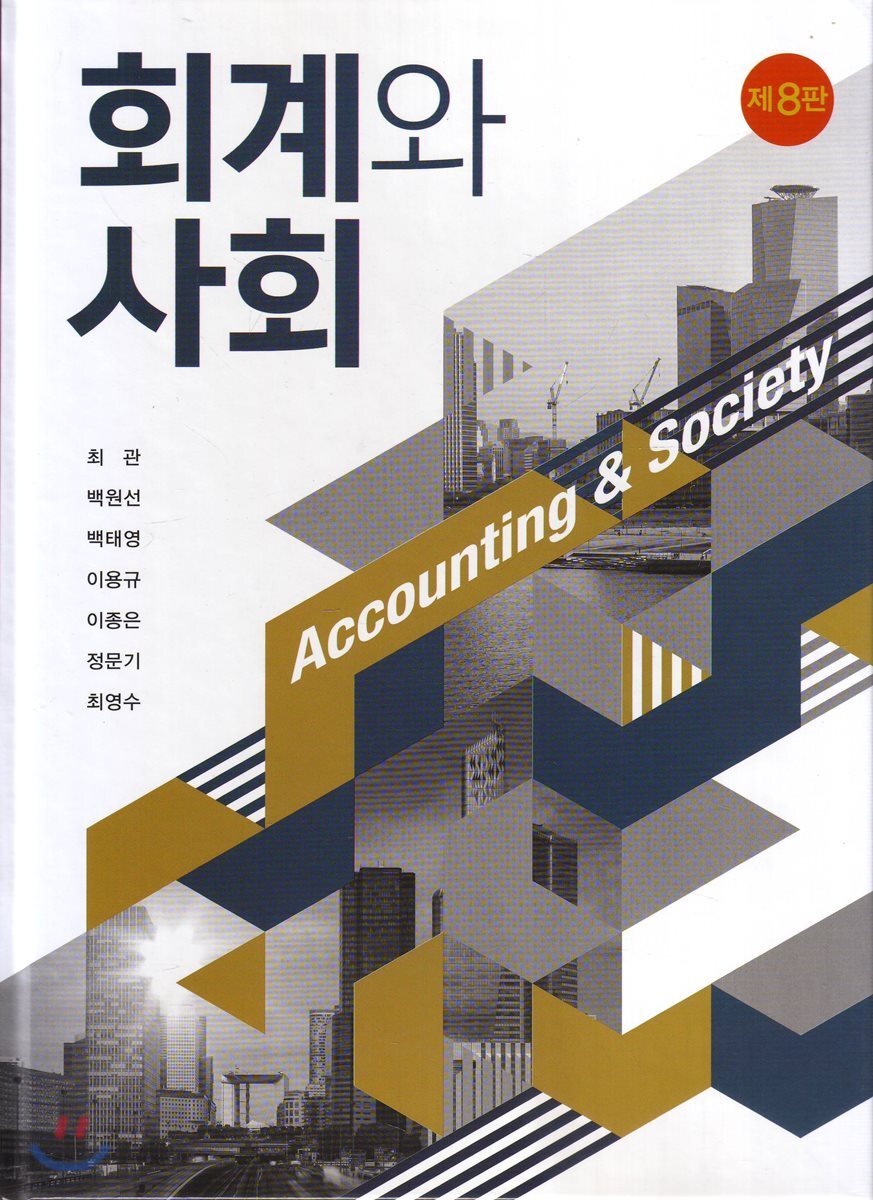 회계와 사회
