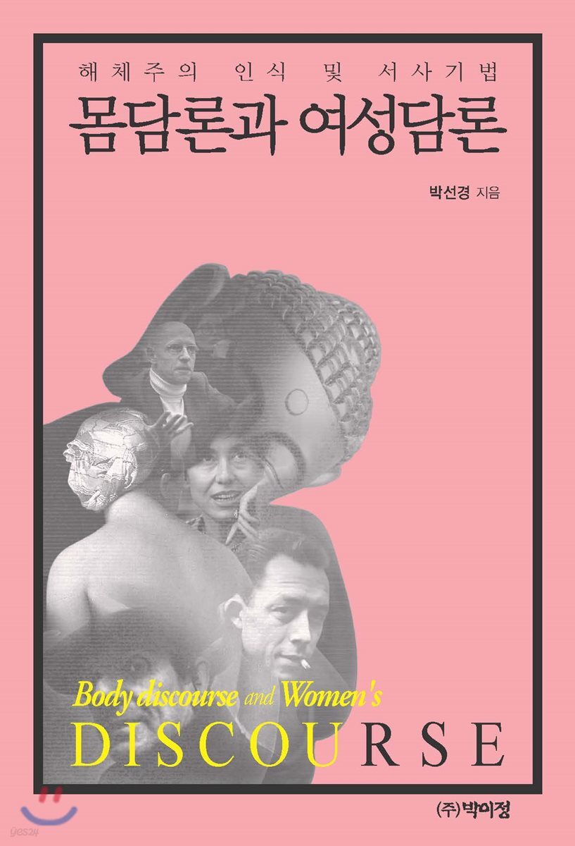몸담론과 여성담론