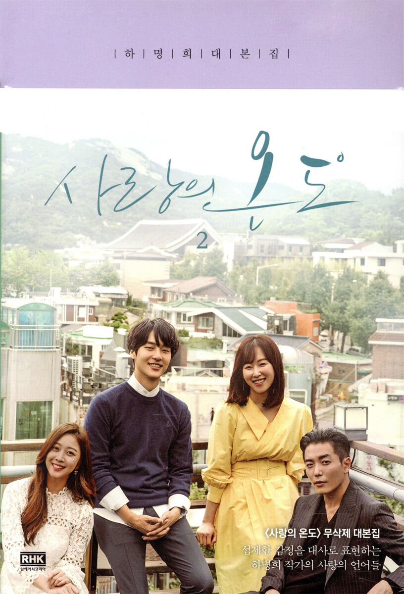 사랑의 온도 2