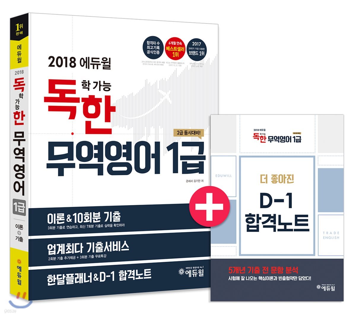 2018 에듀윌 독학 가능한 무역영어 1급 이론+기출