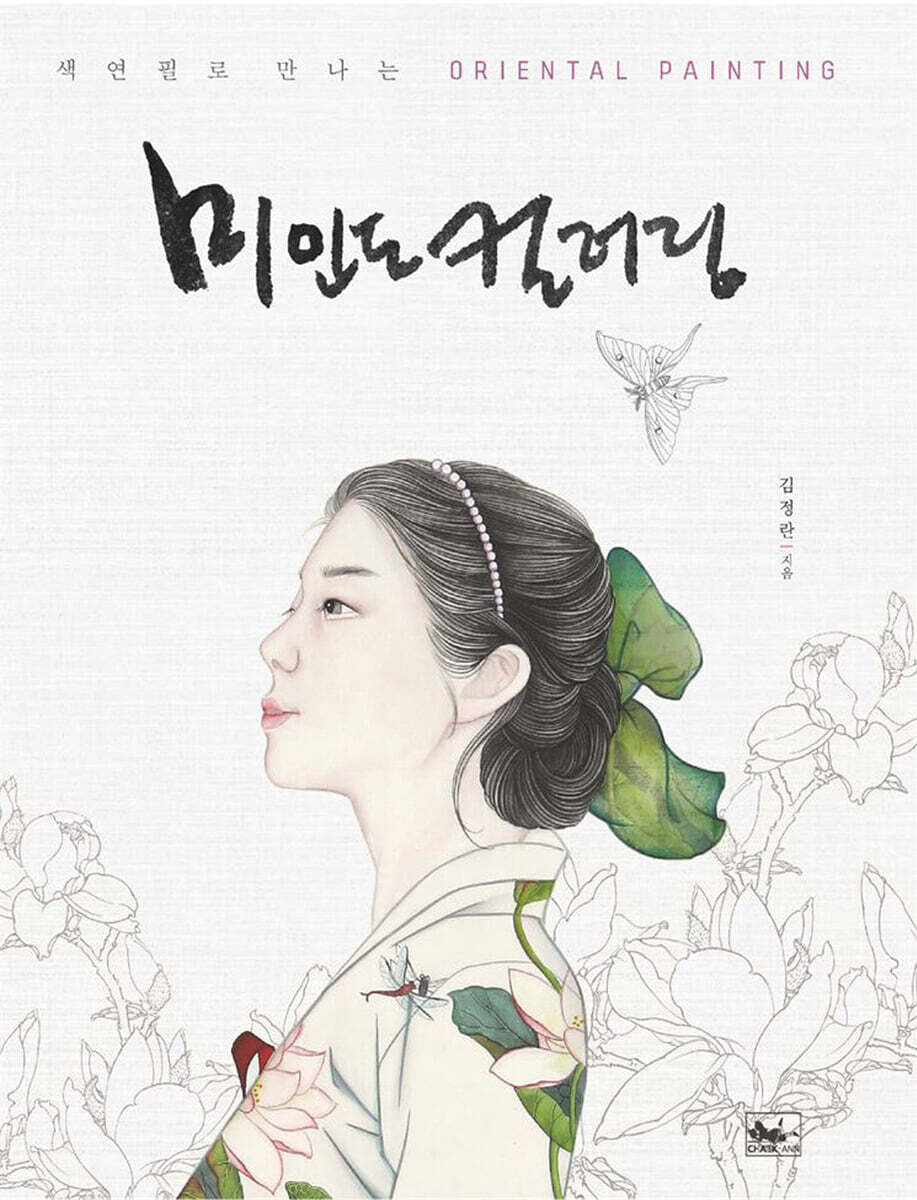 책앤  미인도 컬러링