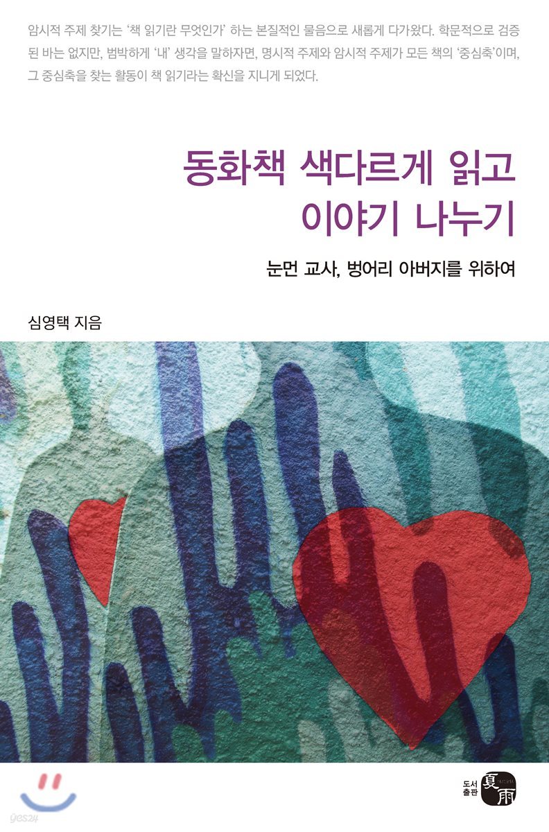 동화책 색다르게 읽고 이야기 나누기