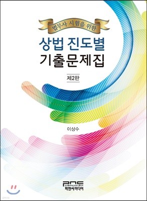 법무사 시험을 위한 상법 진도별 기출문제집