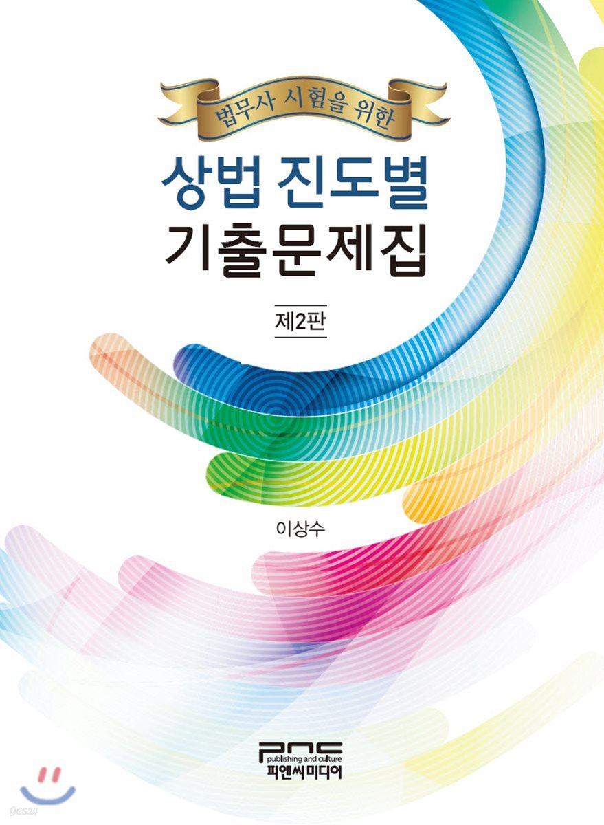 법무사 시험을 위한 상법 진도별 기출문제집