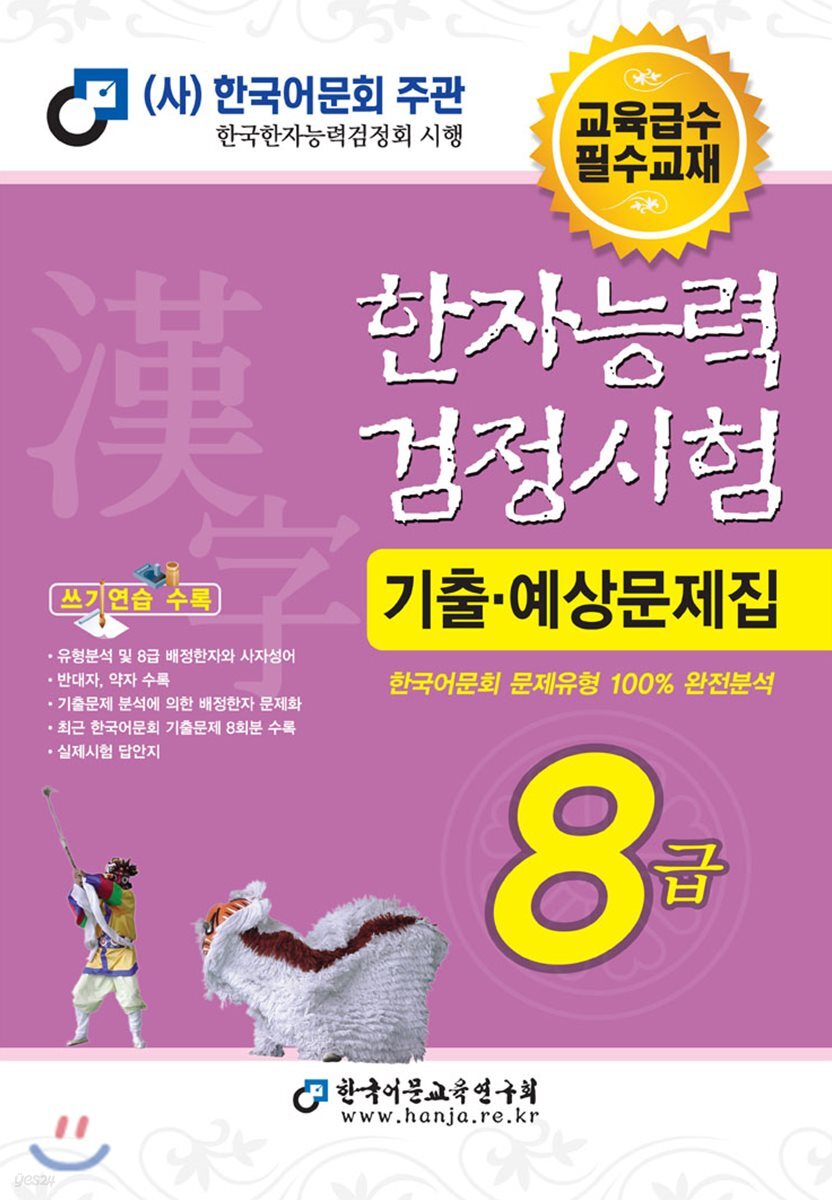 2018 한자능력검정시험 8급 기출예상문제집