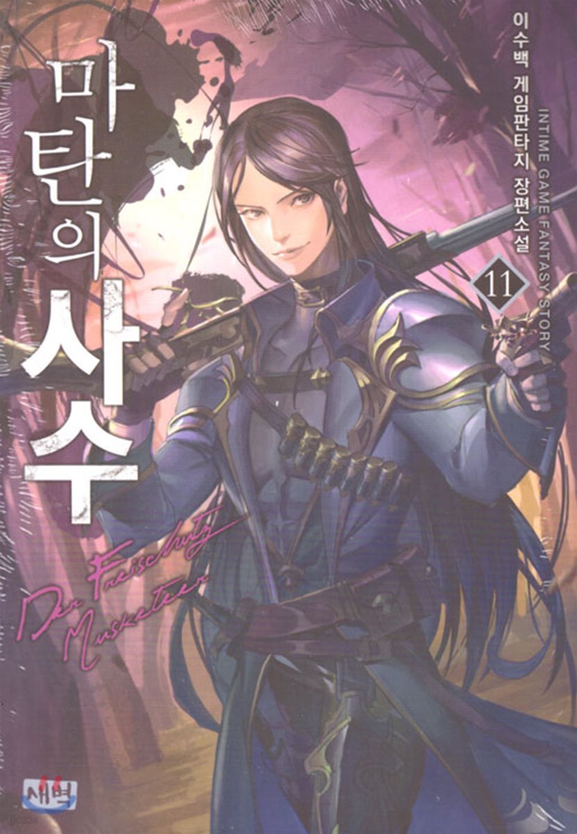 마탄의 사수 11