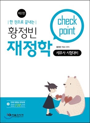 황정빈 재정학 Check Point