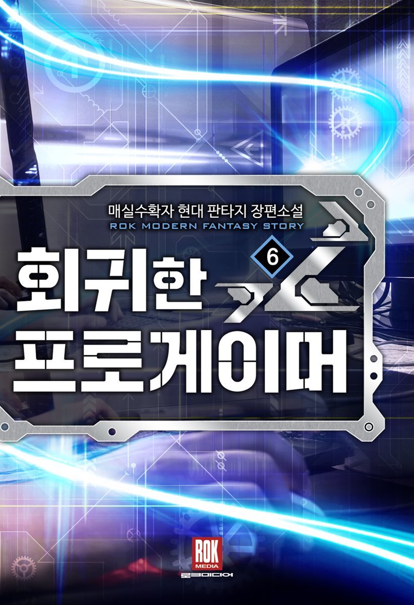 회귀한 프로게이머 6 (완결)