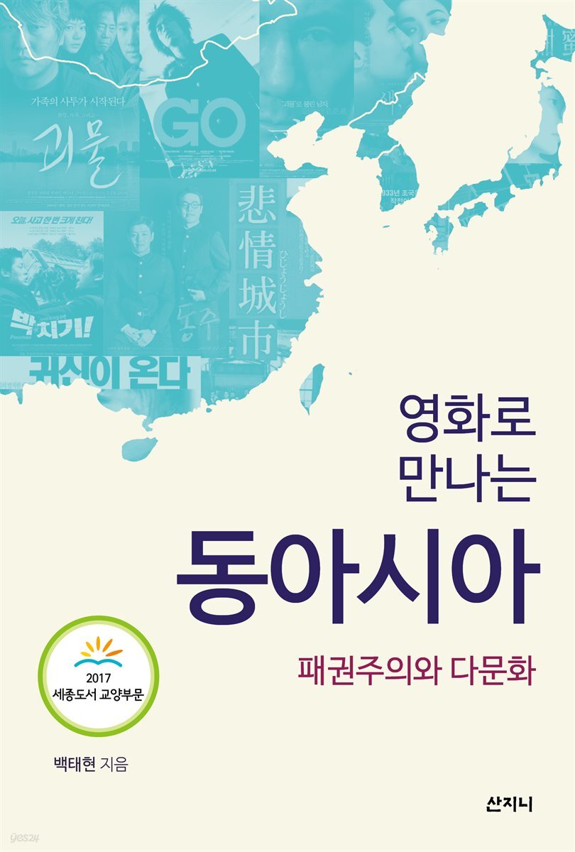 영화로 만나는 동아시아 : 패권주의와 다문화