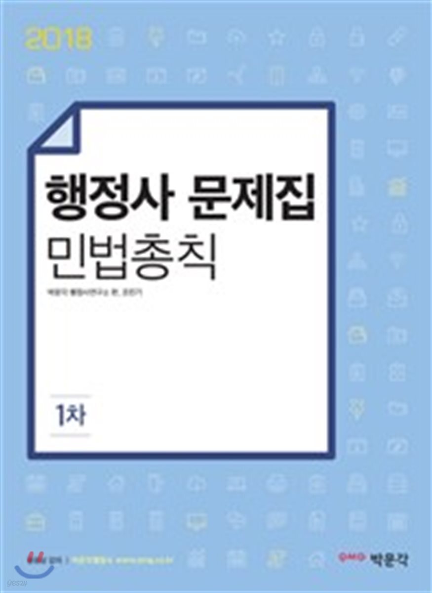 2018 1차 행정사 문제집 민법총칙