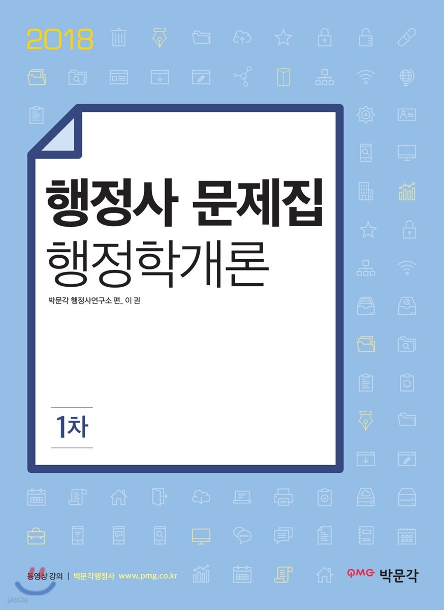 2018 1차 행정사 문제집 행정학개론