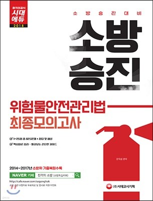 2018 소방승진 위험물안전관리법 최종모의고사