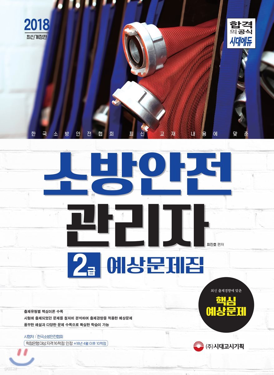 2018 소방안전관리자 2급 예상문제집