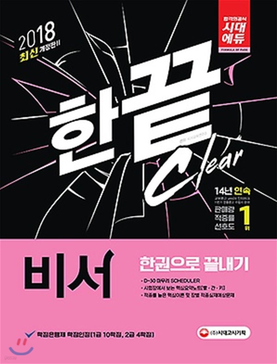 2018 비서 한권으로 끝내기