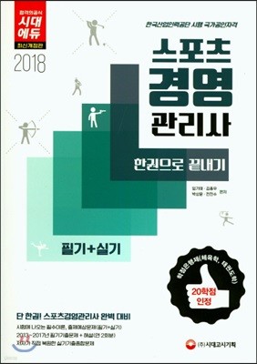 2018 스포츠경영관리사 필기+실기 한권으로 끝내기