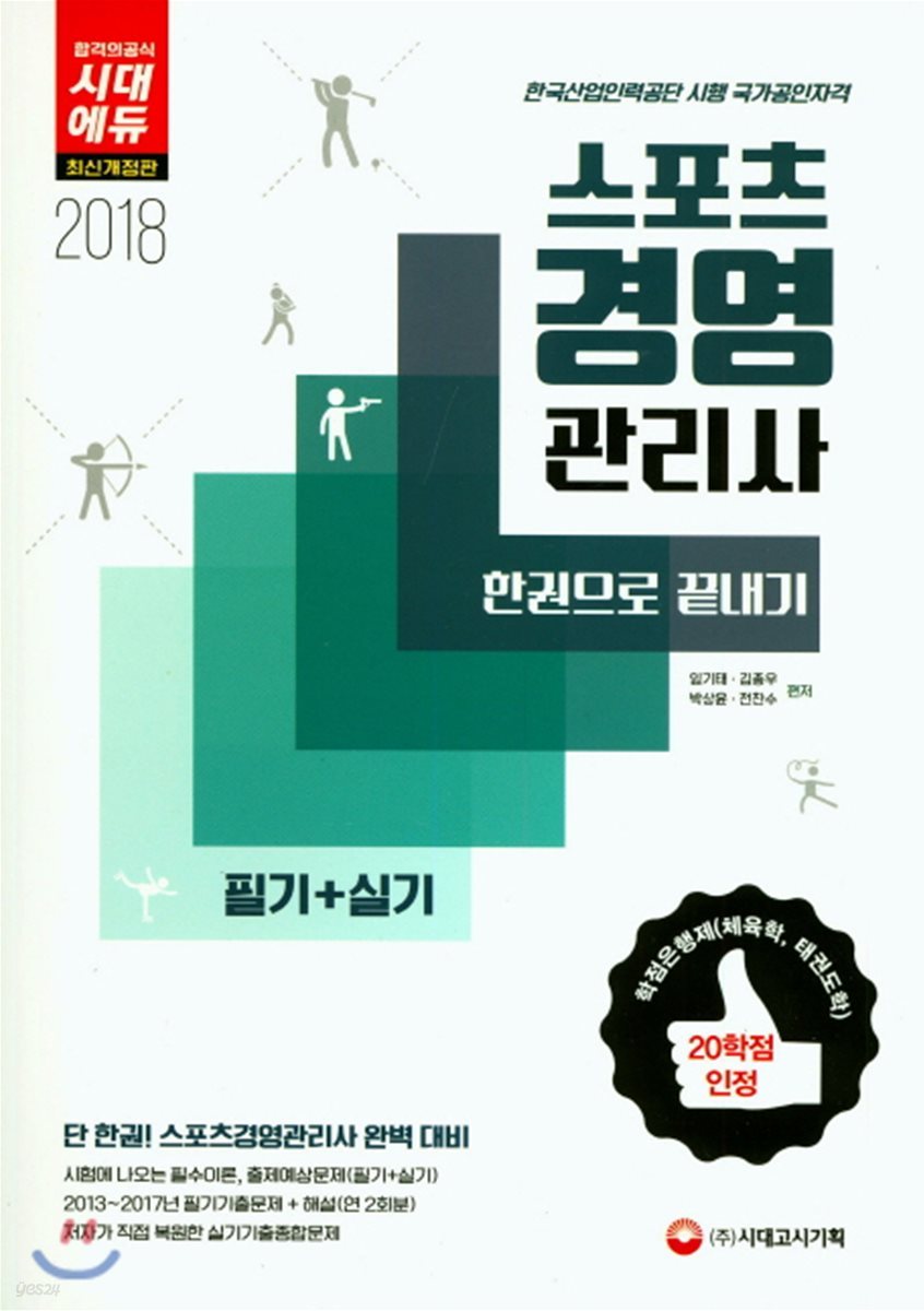 2018 스포츠경영관리사 필기+실기 한권으로 끝내기