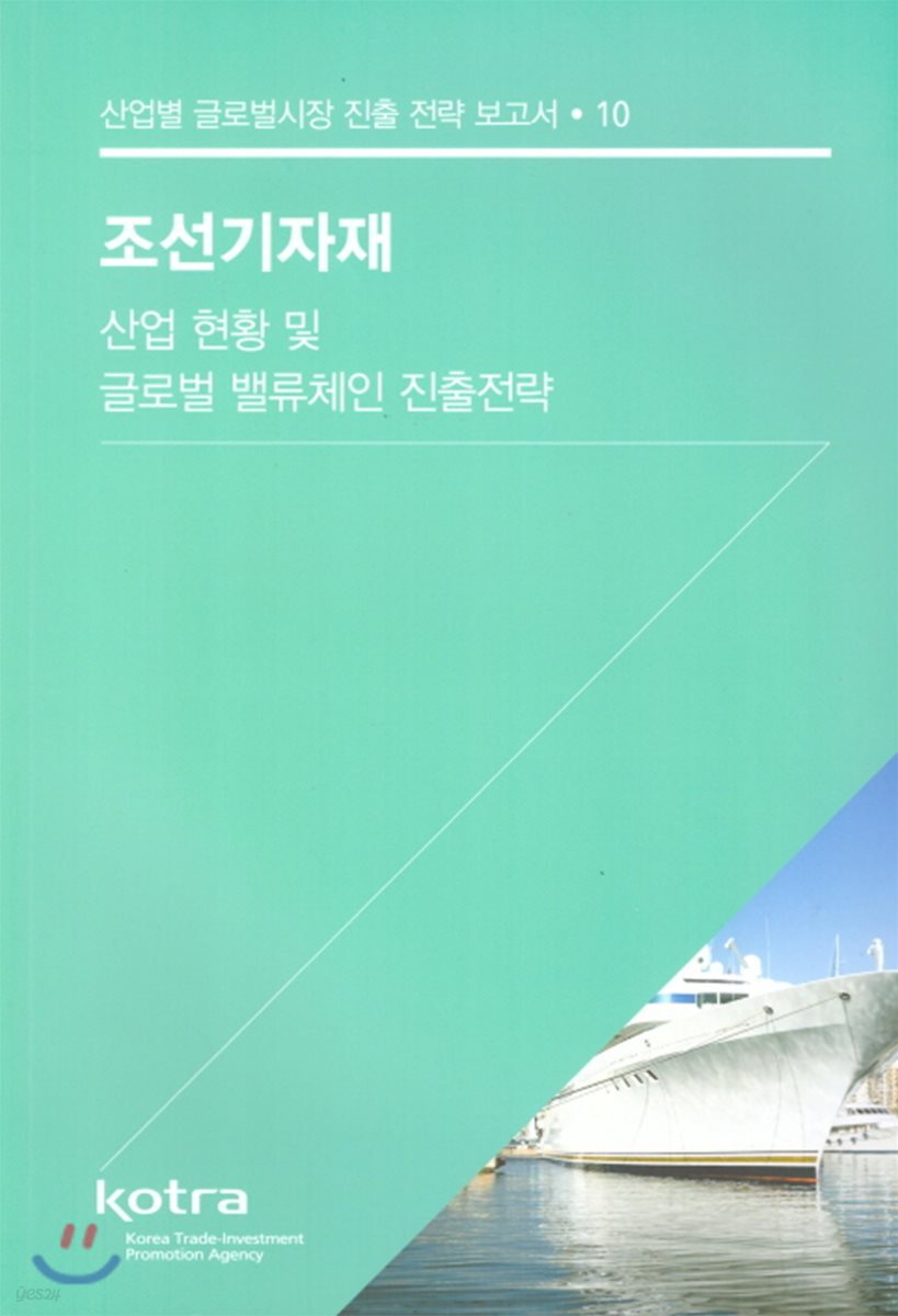 조선기자재 산업 현황 및 글로벌 밸류체인 진출전략 | KOTRA | 코트라(KOTRA) - 예스24